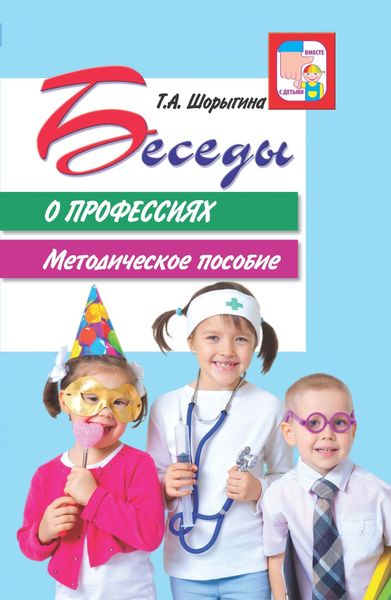Обложка книги  «Беседы о профессиях. Методическое пособие»