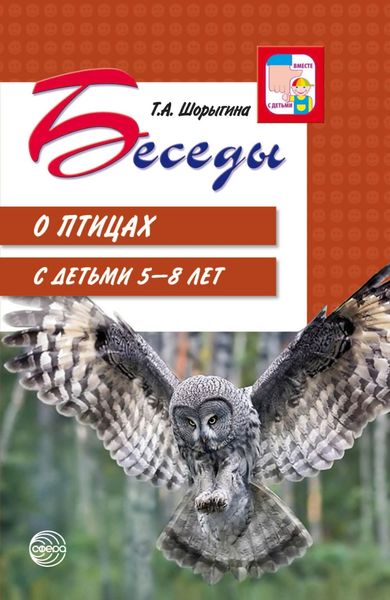 Обложка книги  «Беседы о птицах с детьми 5—8 лет»
