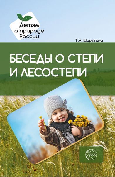 Обложка книги  «Беседы о степи и лесостепи. Методические рекомендации»