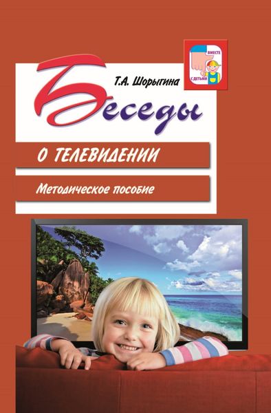 Обложка книги «Беседы о телевидении. Методическое пособие»