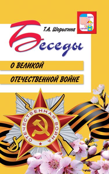 Обложка книги «Беседы о Великой Отечественной войне»