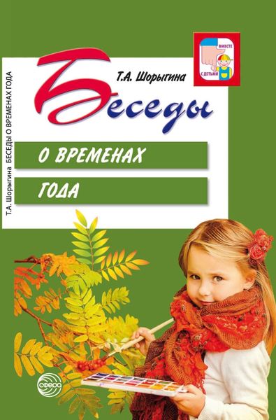 Обложка книги «Беседы о временах года»