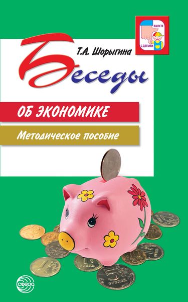 Обложка книги «Беседы об экономике. Методическое пособие»