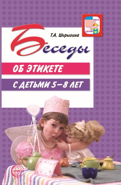 Обложка книги «Беседы об этикете с детьми 5–8 лет»
