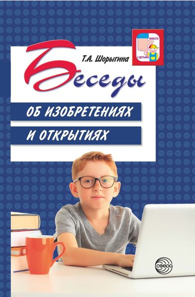 Обложка книги «Беседы об изобретениях и открытиях»