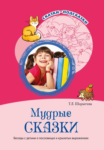 Обложка книги  «Мудрые сказки. Беседы с детьми о пословицах и крылатых выражениях»