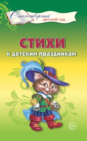 Обложка книги «Стихи к детским праздникам. Книга для воспитателей, гувернеров и родителей»