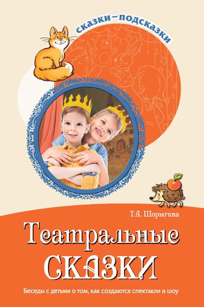 Обложка книги  «Театральные сказки. Беседы с детьми о том, как создаются спектакли и шоу»