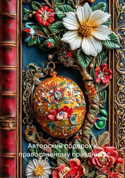 Обложка книги «Авторский подарок к православному празднику»