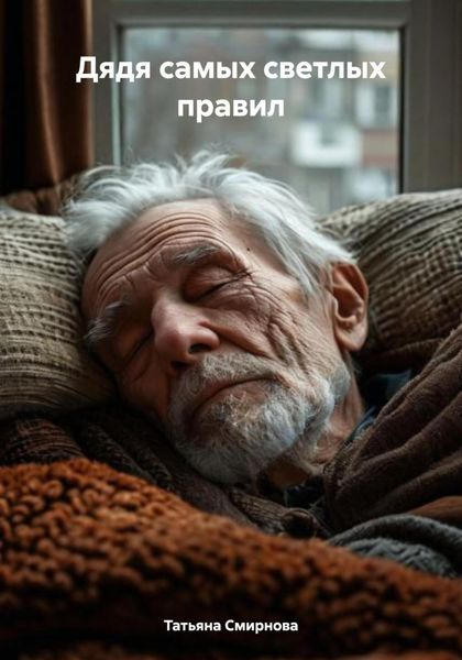 Обложка книги «Дядя самых светлых правил»