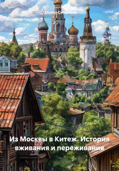 Обложка книги «Из Москвы в Китеж. История вживания и переживания»
