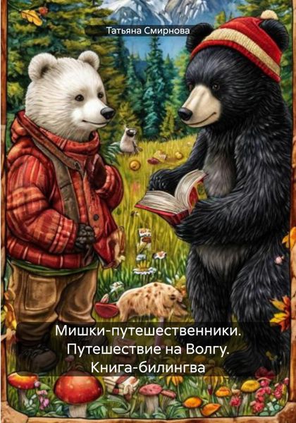 Обложка книги  «Мишки-путешественники. Путешествие на Волгу. Книга-билингва»