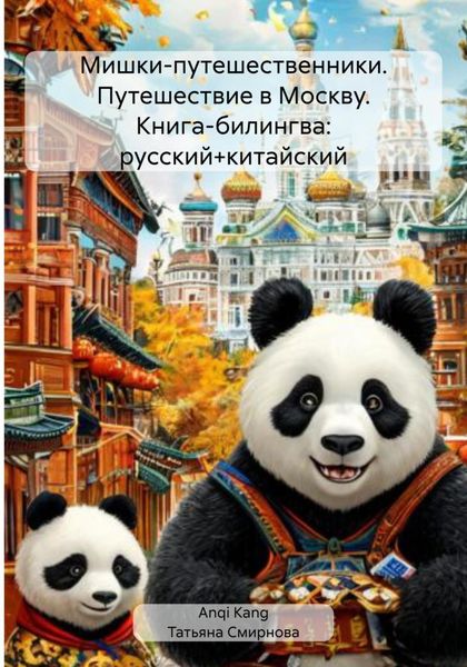Обложка книги  «Мишки-путешественники. Путешествие в Москву. Книга-билингва: русский+китайский»