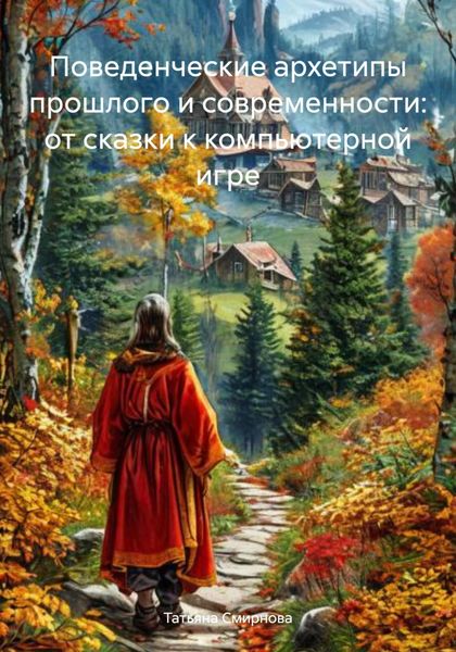 Обложка книги  «Поведенческие архетипы прошлого и современности: от сказки к компьютерной игре»