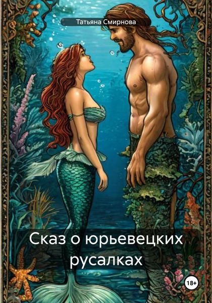 Обложка книги «Сказ о юрьевецких русалках»