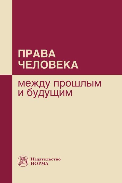 Обложка книги  «Права человека: между прошлым и будущим»