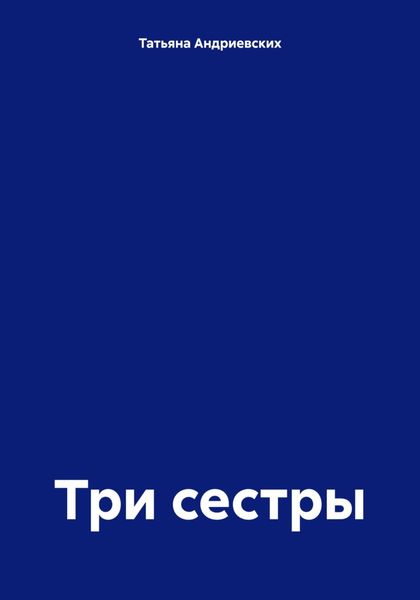 Обложка книги  «Три сестры»