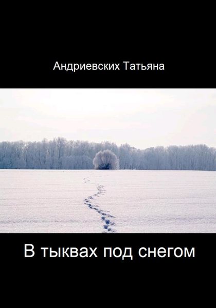 Обложка книги  «В тыквах под снегом»