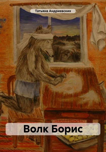 Обложка книги  «Волк Борис»