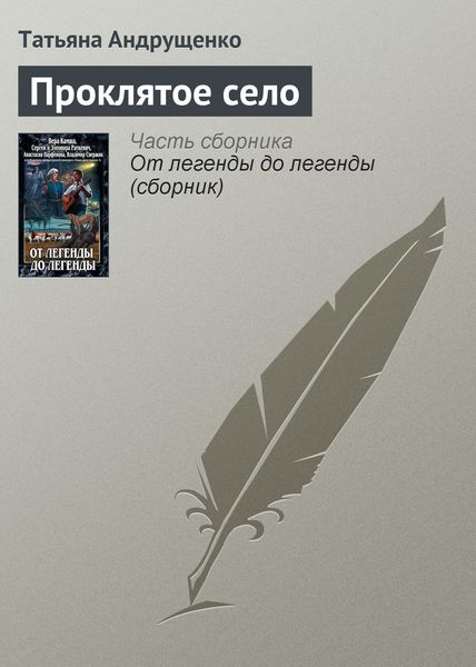 Обложка книги  «Проклятое село»