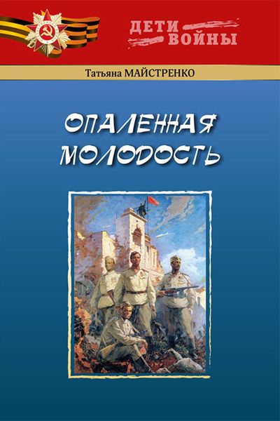 Обложка книги «Опаленная молодость»