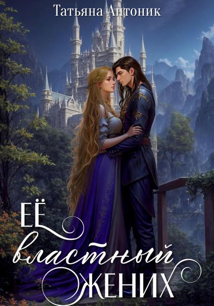 Обложка книги  «Ее властный жених»