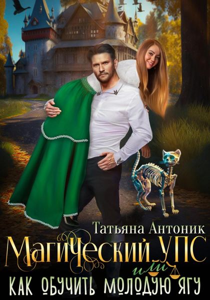 Обложка книги  «Магический УПС, или Как обучить молодую Ягу»