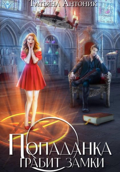 Обложка книги «Попаданка грабит замки»