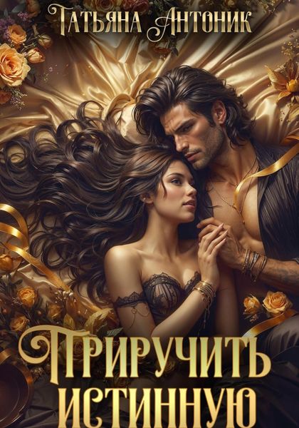 Обложка книги  «Приручить истинную»