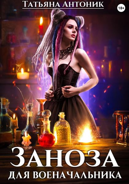Обложка книги «Заноза для военачальника»