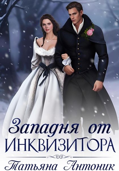 Обложка книги  «Западня от инквизитора»