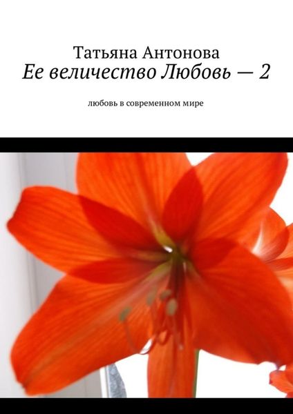 Обложка книги «Ее величество Любовь – 2. Любовь в современном мире»