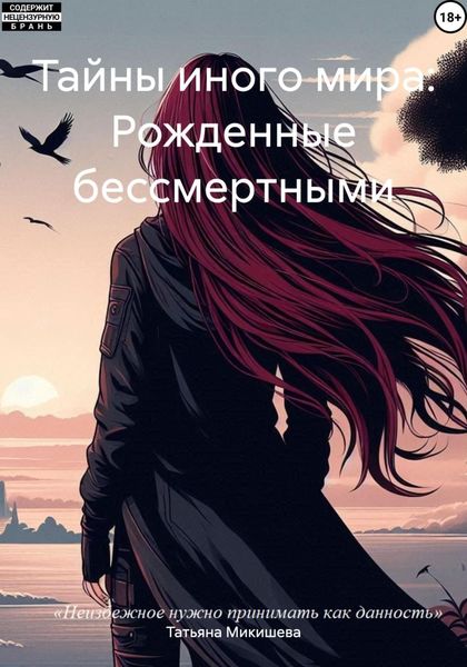 Обложка книги  «Тайны иного мира: Рожденные бессмертными»