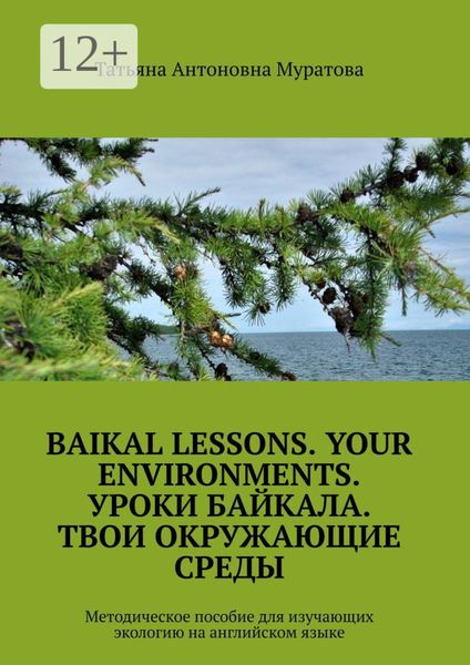 Обложка книги «Baikal lessons. Your environments. Уроки Байкала. Твои окружающие среды. Методическое пособие для изучающих экологию на английском языке»