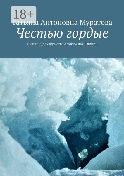 Обложка книги «Честью гордые. Пушкин, декабристы и сказочная Сибирь»