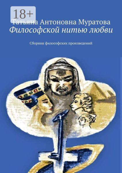 Обложка книги  «Философской нитью любви. Сборник философских произведений»