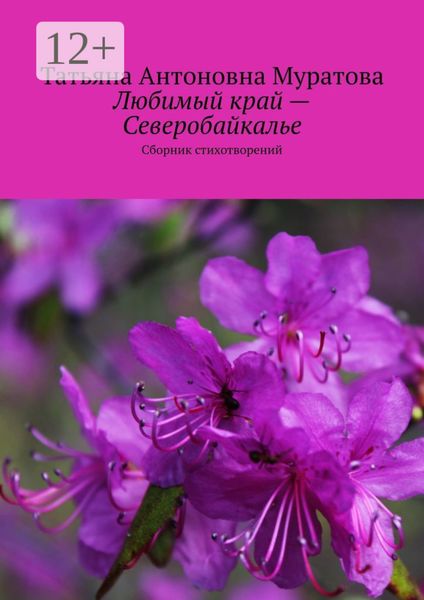 Обложка книги «Любимый край – Северобайкалье. Сборник стихотворений»