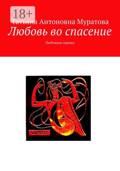 Обложка книги «Любовь во спасение. Любовная лирика»
