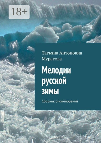 Обложка книги  «Мелодии русской зимы. Сборник стихотворений»