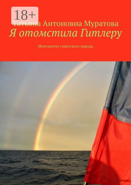 Обложка книги  «Я отомстила Гитлеру. Менталитет советского народа»