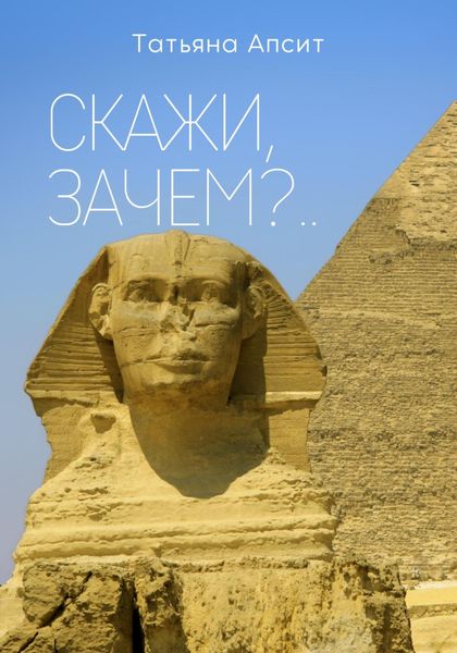 Обложка книги «Скажи, зачем?..»