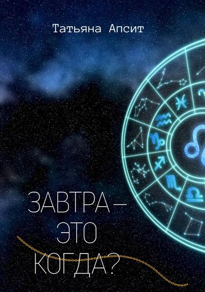 Обложка книги «Завтра – это когда?»