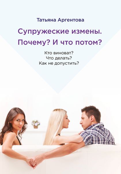 Обложка книги  «Супружеские измены. Кто виноват? Как не допустить?»