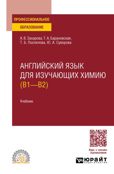 Обложка книги  «Английский язык для изучающих химию (B1 – B2). Учебник для СПО»