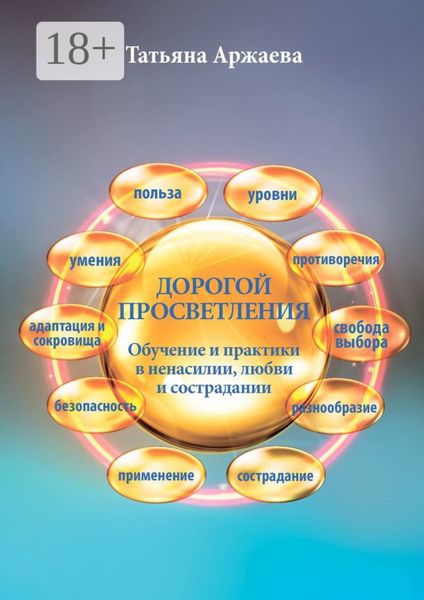 Обложка книги  «Дорогой просветления. Обучение и практики в ненасилии, любви и сострадании»