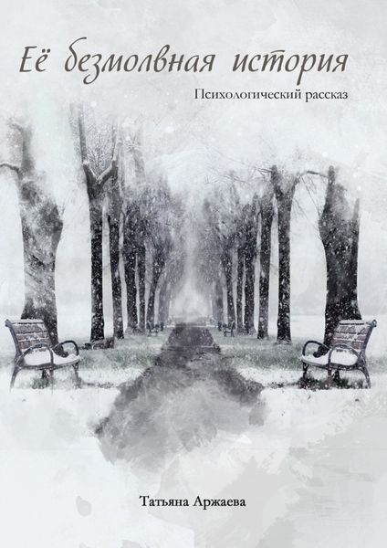 Обложка книги «Её безмолвная история. Психологический рассказ»