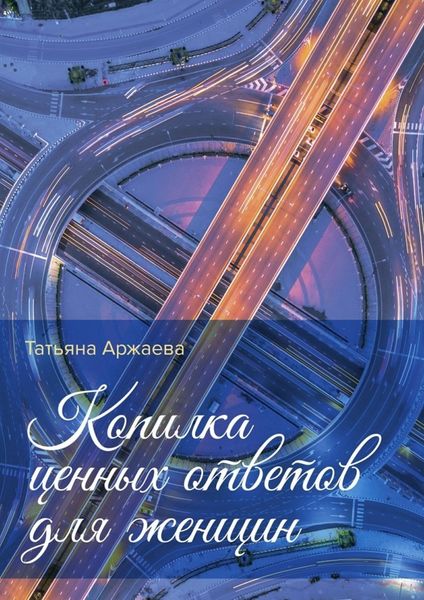 Обложка книги «Копилка ценных ответов для женщин»