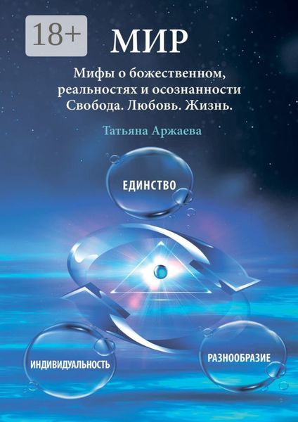 Обложка книги «Мир. Мифы о божественном, реальностях и осознанности. Свобода. Любовь. Жизнь»