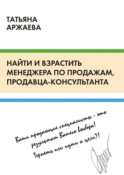 Обложка книги «Найти и взрастить менеджера по продажам, продавца-консультанта»