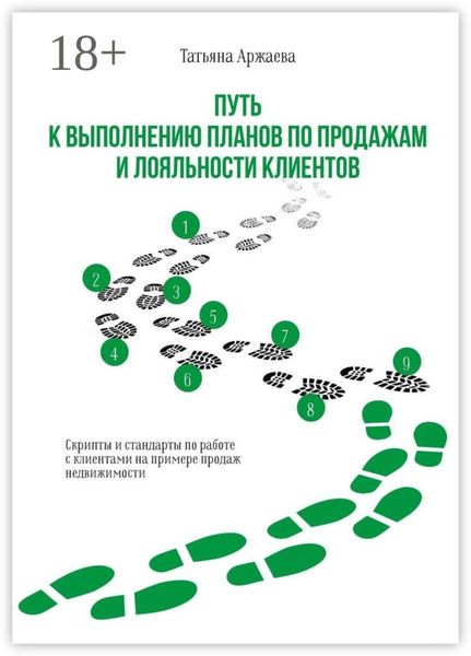 Обложка книги  «Путь к выполнению планов по продажам и лояльности клиентов. Скрипты и стандарты по работе с клиентами на примере продаж недвижимости»